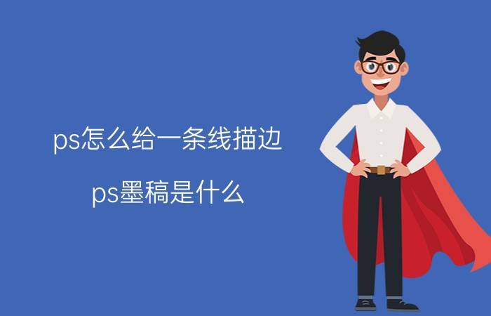 ps怎么给一条线描边 ps墨稿是什么？